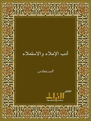 cover image of أدب الإملاء والاستملاء